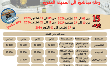 ثمن برنامج عمرة المولد النبوي 15 يوم من المغرب 2024 لشخصين مباشرة جدة المدينة المنورة طيران الناس طيران الخليج لاخطوط السعودية الخطوط الملكية المغربية