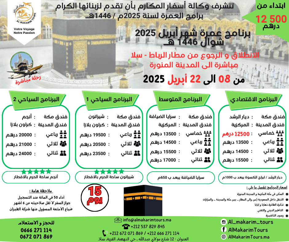 عمرة 08 أبريل 2025 - مناسك - سلا المدينة (15 يوم _ 12500) ثمن ارخص برنامج عمرة شوال من المغرب 15 يوم لشخصين مباشرة جدة المدينة المنورة طيران الناس طيران الخليج لاخطوط السعودية الخطوط الملكية المغربية