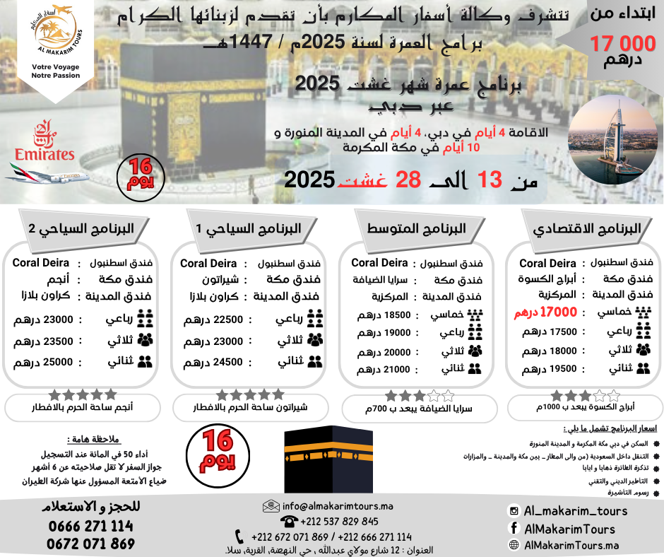 برنامج ثمن عمرة غشت 2025 من المغرب عبر دبي الامارات صفر 1447 ثمن برنامج غشت 2025 من المغرب لشخصين مباشرة جدة المدينة المنورة طيران الناس طيران الخليج الخطوط السعودية الخطوط الملكية المغربية