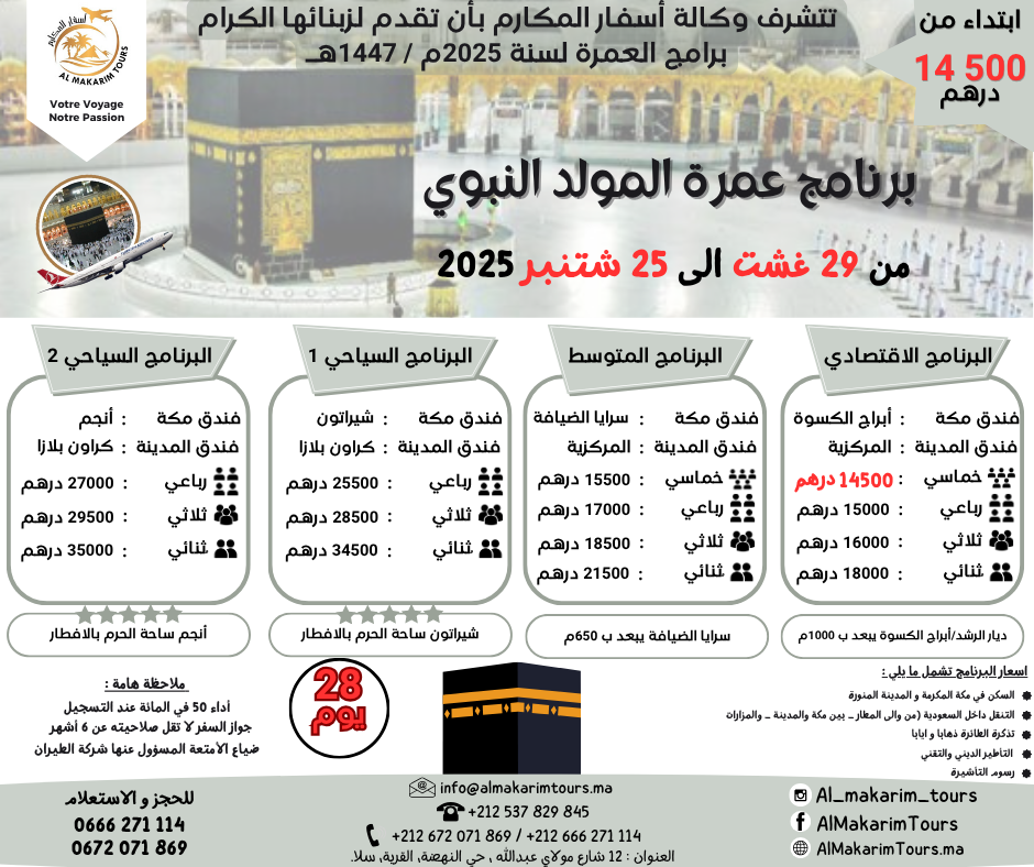ثمن ارخص برنامج عمرة المولد النبوي 2025 من المغرب 2024 28 يوم لشخصين مباشرة جدة المدينة المنورة طيران الناس طيران الخليج لاخطوط السعودية الخطوط الملكية المغربية