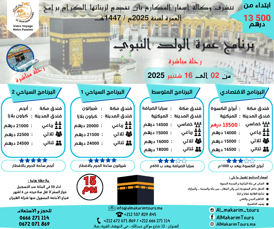ثمن برنامج عمرة المولد النبوي 2025 من المغرب 15 يوم لشخصين مباشرة فلايناس جدة المدينة المنورة طيران الناس طيران الخليج لاخطوط السعودية الخطوط الملكية المغربية