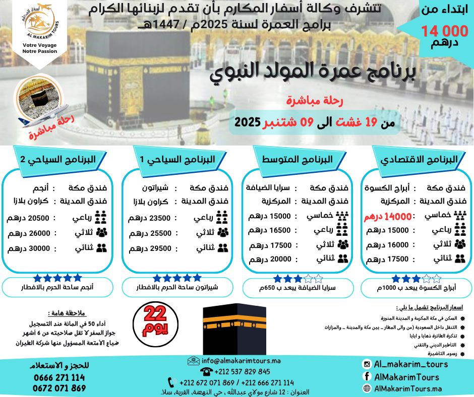 ثمن برنامج عمرة المولد النبوي 2025 من المغرب 22 يوم مباشرة جدة المدينة المنورة طيران الناس طيران الخليج لاخطوط السعودية الخطوط الملكية المغربية