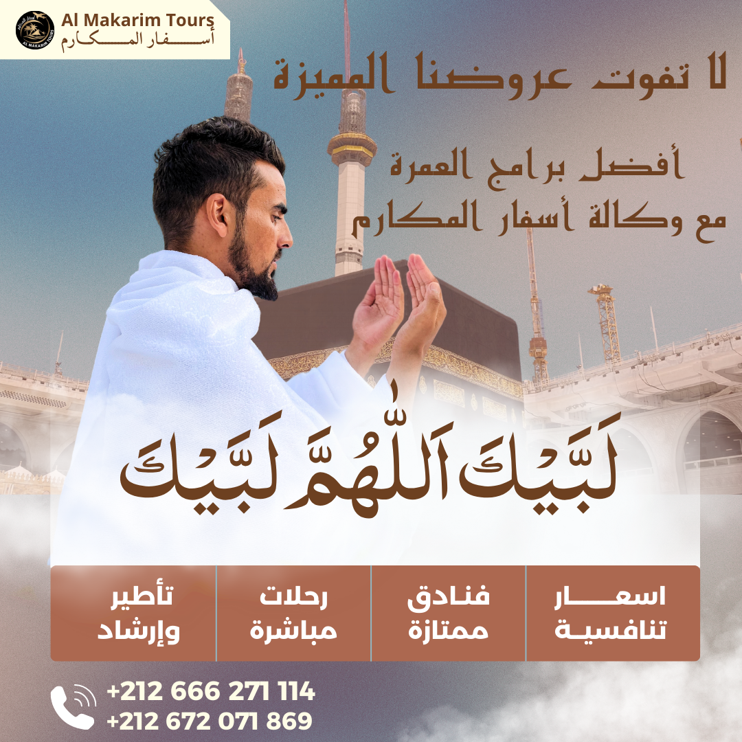 دليل العمرة