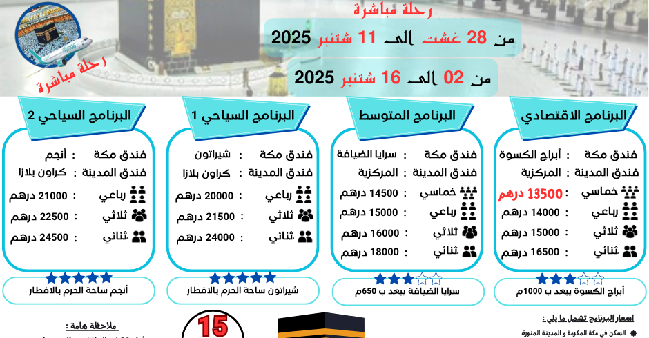 ثمن ارخص برنامج عمرة المولد النبوي 2025 من المغرب 2024 15 يوم لشخصين مباشرة جدة المدينة المنورة طيران الناس طيران الخليج لاخطوط السعودية الخطوط الملكية المغربية