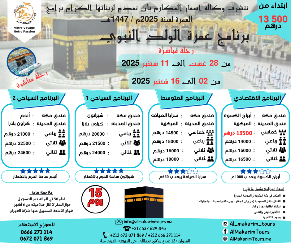 ثمن ارخص برنامج عمرة المولد النبوي 2025 من المغرب 2024 15 يوم لشخصين مباشرة جدة المدينة المنورة طيران الناس طيران الخليج لاخطوط السعودية الخطوط الملكية المغربية