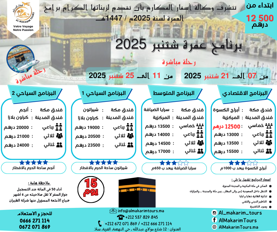 ثمن ارخص برنامج عمرة شتنبر 2025 من المغرب 15 يوم لشخصين مباشرة جدة المدينة المنورة طيران الناس طيران الخليج لاخطوط السعودية الخطوط الملكية المغربية