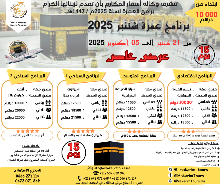 ثمن ارخص برنامج عمرة شتنبر 2025 من المغرب ابتداء من 10000 درهم 15 يوم لشخصين مباشرة جدة المدينة المنورة طيران الناس طيران الخليج لاخطوط السعودية الخطوط الملكية المغربية