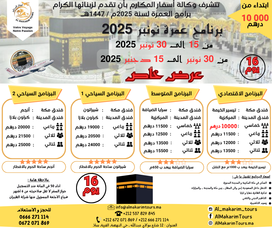 ثمن ارخص برنامج عمرة نونبر 2025 من المغرب ابتداء من 10000 درهم 15 يوم لشخصين مباشرة جدة المدينة المنورة طيران الناس طيران الخليج لاخطوط السعودية الخطوط الملكية المغربية