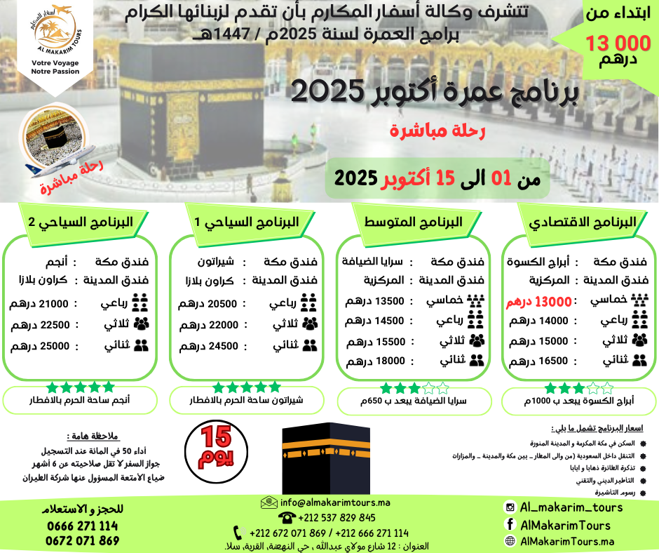 ثمن برنامج عمرة أكتوبر 2025 من المغرب رحلة مباشرة مع الخطوط السعودية انطلاقا من الدار البيضاء ثمن ارخص برنامج عمرة اكتوبر 2025 من المغرب ابتداء من 10000 درهم 15 يوم لشخصين مباشرة جدة المدينة المنورة طيران الناس طيران الخليج لاخطوط السعودية الخطوط الملكية المغربية