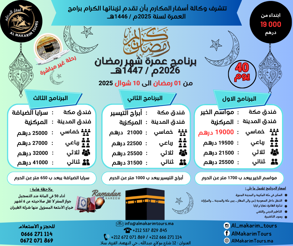 ثمن أرخص برنامج عمرة رمضان 2026 من المغرب 40 يوم لشخصين مباشرة جدة المدينة المنورة طيران فلايناس الخطوط السعودية الخطوط الملكية المغربية فنادق قريبة من الحرم