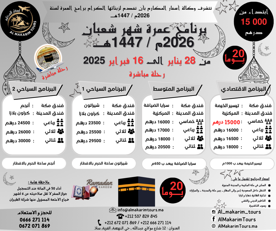ثمن برنامج عمرة شعبان 1447 من المغرب رحلة مباشرة مع الخطوط السعودية انطلاقا من الدار البيضاء ثمن ارخص برنامج عمرة شعبان 2025 من المغرب ابتداء من 14500 درهم 20 يوم لشخصين مباشرة جدة المدينة المنورة طيران الناس طيران الخليج لاخطوط السعودية الخطوط الملكية المغربية