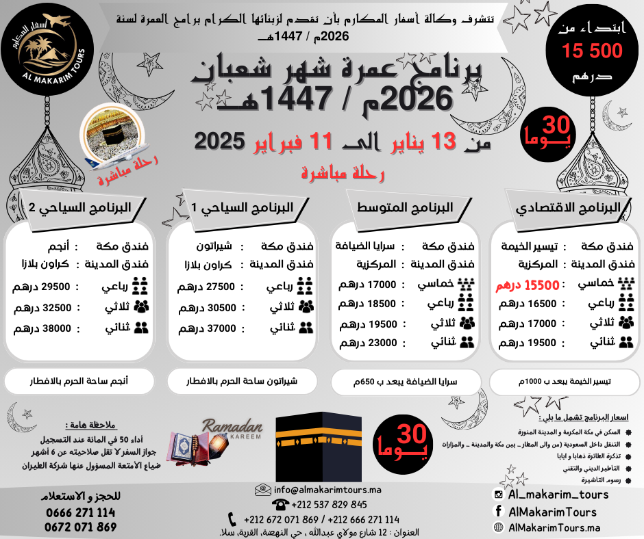 ثمن برنامج عمرة شعبان 2026 من المغرب رحلة مباشرة مع الخطوط السعودية انطلاقا من الدار البيضاء ثمن ارخص برنامج عمرة شعبان 1447 من المغرب ابتداء من 15500 درهم 20 يوم لشخصين مباشرة جدة المدينة المنورة طيران الناس طيران الخليج لاخطوط السعودية الخطوط الملكية المغربية