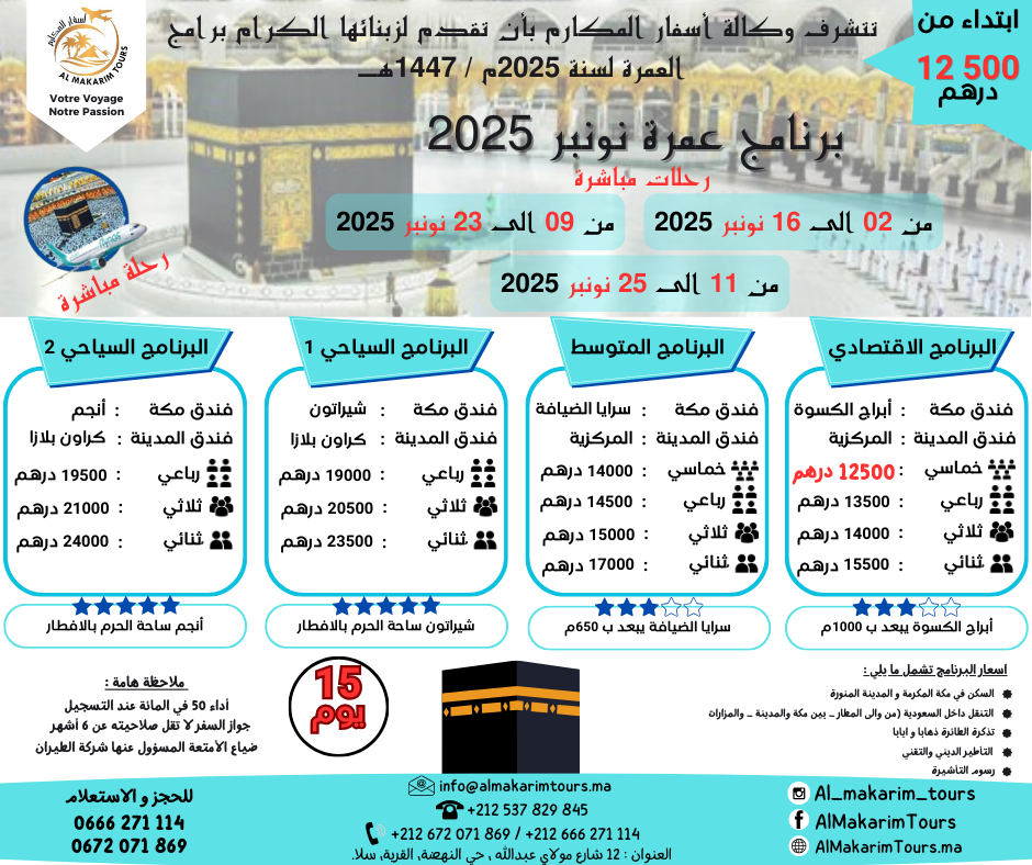 ثمن العمرة من المغرب ارخص برنامج عمرة نونبر 2025 من المغرب 15 يوم رحلة مباشرة مع الخطوط السعودية لشخصين مباشرة جدة المدينة المنورة طيران الناس طيران الخليج لاخطوط السعودية الخطوط الملكية المغربية
