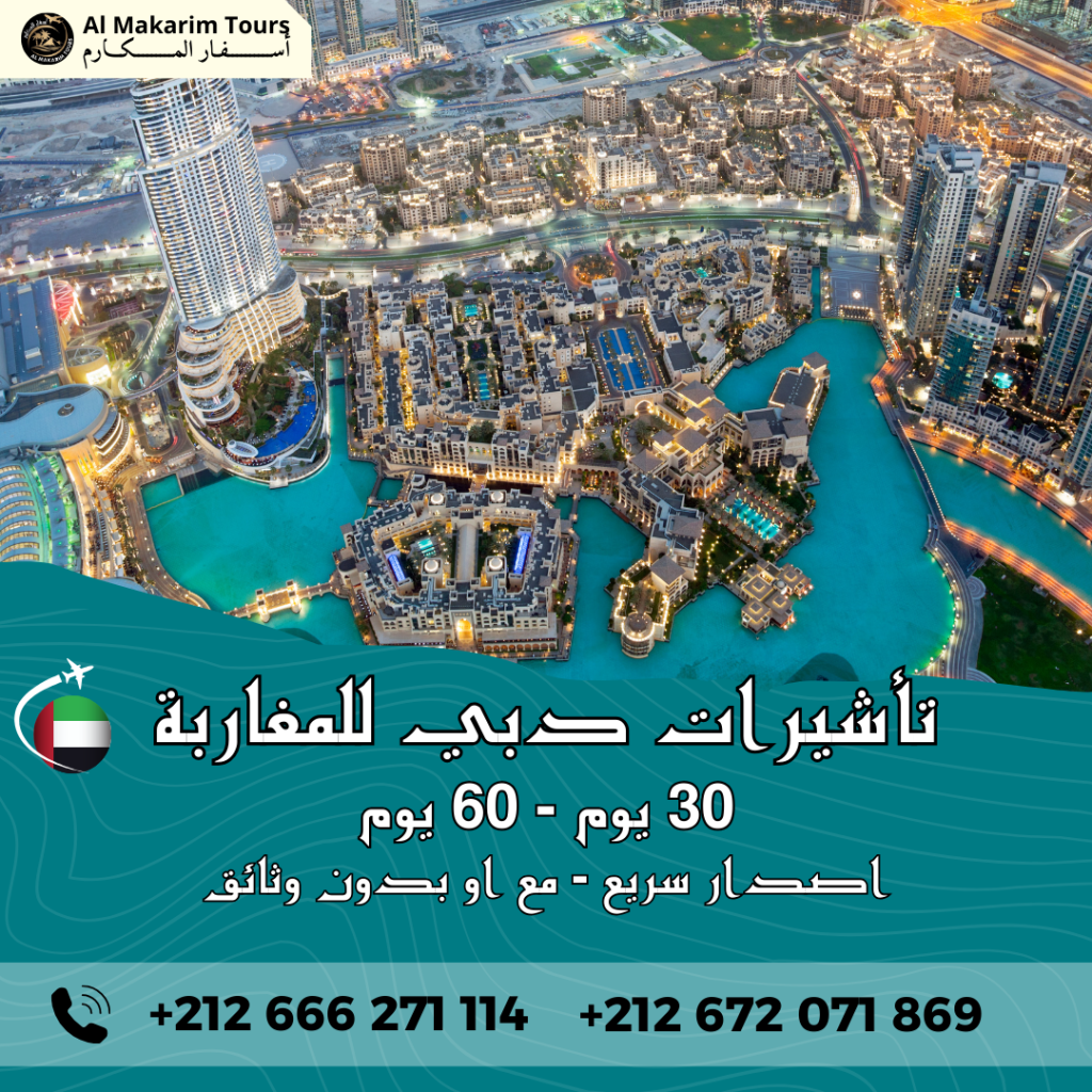 تاشيرة دبي للمغاربة تاشيرات الامارات من المغرب visa dubai pour les marocains Visa Emirat au maroc