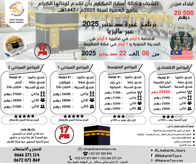 ثمن ارخص برنامج عمرة دجنبر 2025 من المغرب عبر ماليزيا ابتداء من 20500 درهم 17 يوم لشخصين مباشرة الامارات جدة المدينة المنورة طيران الناس طيران الخليج لاخطوط السعودية الخطوط الملكية المغربية