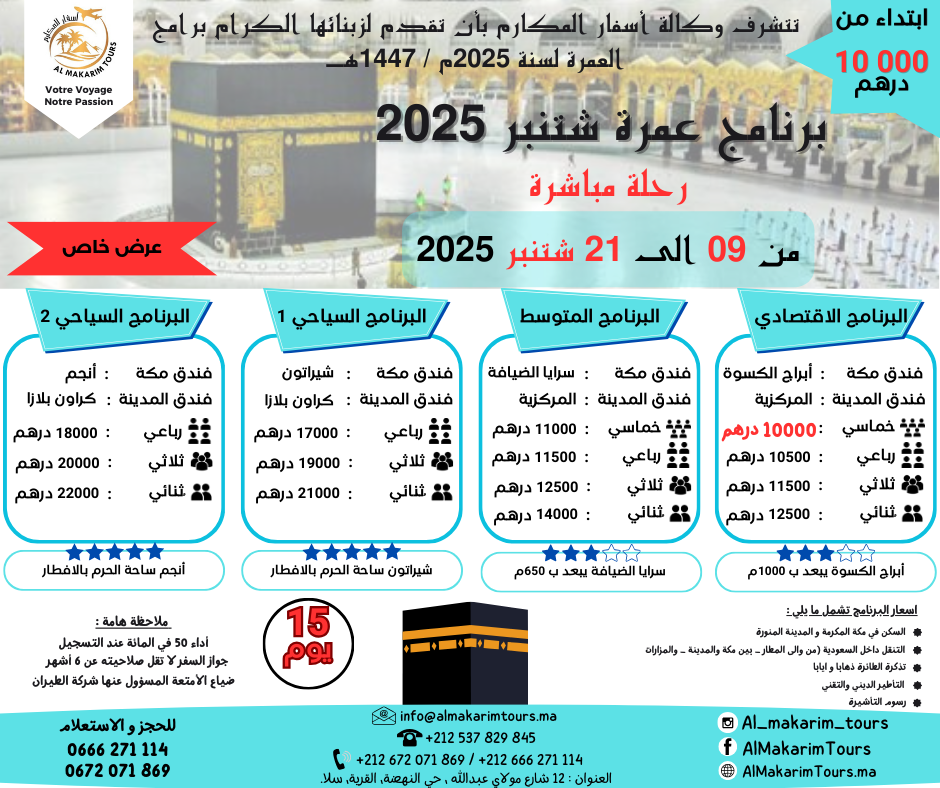 ثمن ارخص برنامج عمرة شتنبر 2025 من المغرب ابتداء من 10000 درهم 15 يوم لشخصين مباشرة جدة المدينة المنورة طيران الناس طيران الخليج لاخطوط السعودية الخطوط الملكية المغربية