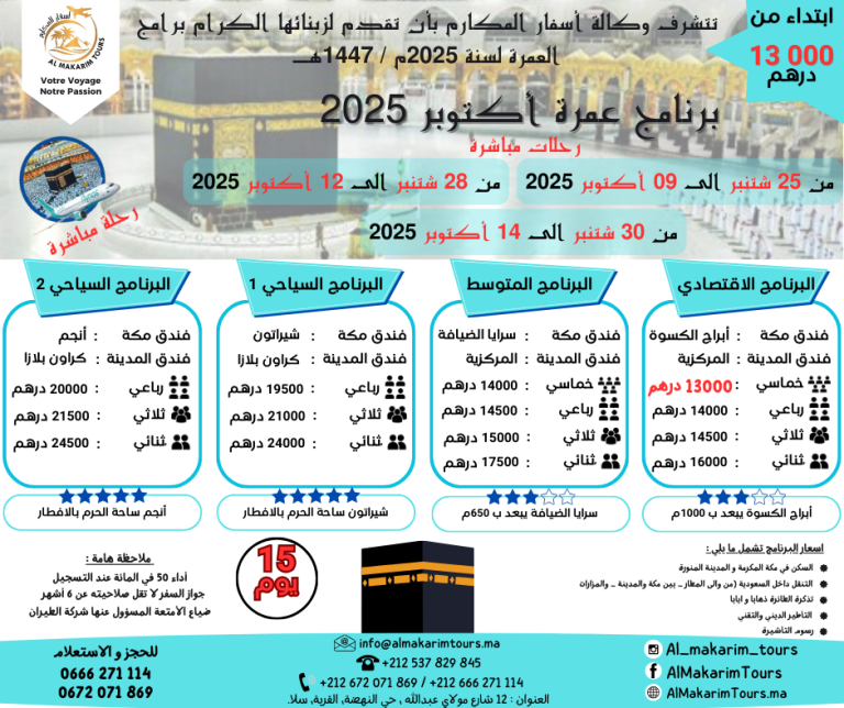 ثمن برنامج عمرة أكتوبر 2025 من المغرب رحلة مباشرة مع الخطوط السعودية انطلاقا من الدار البيضاء ثمن ارخص برنامج عمرة اكتوبر 2025 من المغرب ابتداء من 10000 درهم 15 يوم لشخصين مباشرة جدة المدينة المنورة طيران الناس طيران الخليج لاخطوط السعودية الخطوط الملكية المغربية