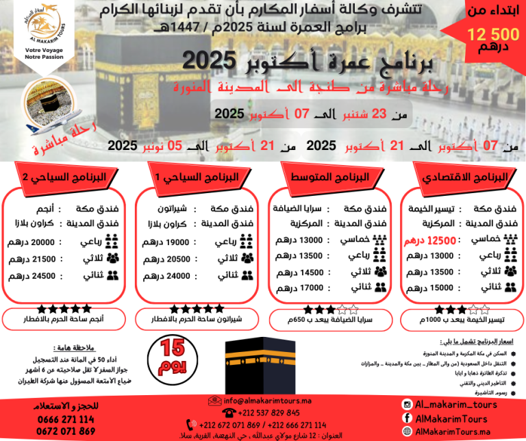 ثمن برنامج عمرة أكتوبر 2025 من المغرب رحلة مباشرة مع الخطوط السعودية انطلاقا من طنجة لشخصين 15 يوم مباشرة جدة المدينة المنورة طيران الناس طيران الخليج لاخطوط السعودية الخطوط الملكية المغربية