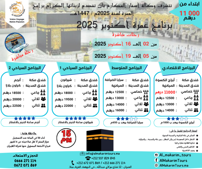 ثمن برنامج عمرة أكتوبر 2025 من المغرب رحلة مباشرة مع فلايناس انطلاقا من الدار البيضاء ثمن ارخص برنامج عمرة اكتوبر 2025 من المغرب ابتداء من 11000 درهم 15 يوم لشخصين مباشرة جدة المدينة المنورة طيران الناس طيران الخليج لاخطوط السعودية الخطوط الملكية المغربية