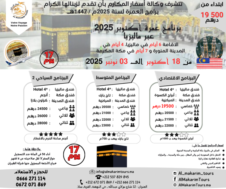 ثمن ارخص برنامج عمرة اكتوبر 2025 من المغرب عبر ماليزيا ابتداء من 19500 درهم 17 يوم لشخصين مباشرة الامارات جدة المدينة المنورة طيران الناس طيران الخليج لاخطوط السعودية الخطوط الملكية المغربية