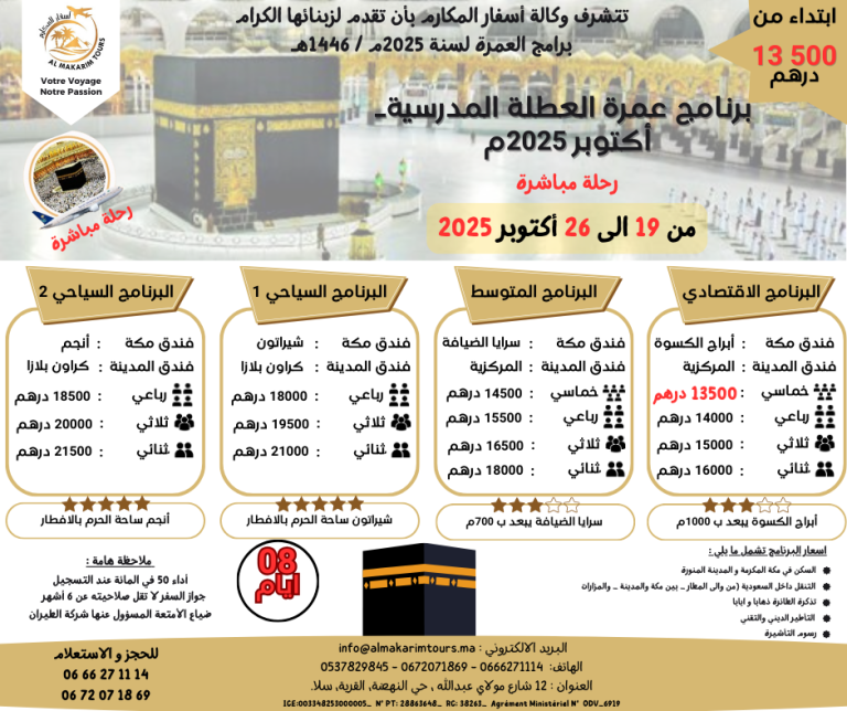 ثمن برنامج عمرة العطلة المدرسية أكتوبر 2025 من المغرب رحلة مباشرة مع الخطوط السعودية انطلاقا من الدار البيضاء ثمن ارخص برنامج عمرة اكتوبر 2025 من المغرب ابتداء من 10000 درهم 15 يوم لشخصين مباشرة جدة المدينة المنورة طيران الناس طيران الخليج لاخطوط السعودية الخطوط الملكية المغربية