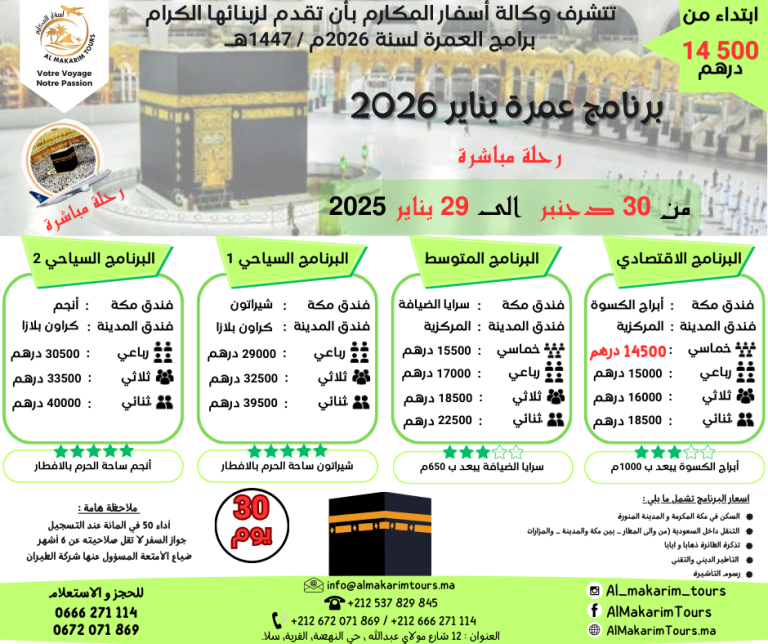ثمن برنامج عمرة دجنبر 2025 من المغرب رحلة مباشرة مع الخطوط السعودية انطلاقا من الدار البيضاء ثمن ارخص برنامج عمرة دجنبر 2025 من المغرب ابتداء من 10000 درهم 30 يوم لشخصين مباشرة جدة المدينة المنورة طيران الناس طيران الخليج لاخطوط السعودية الخطوط الملكية المغربية