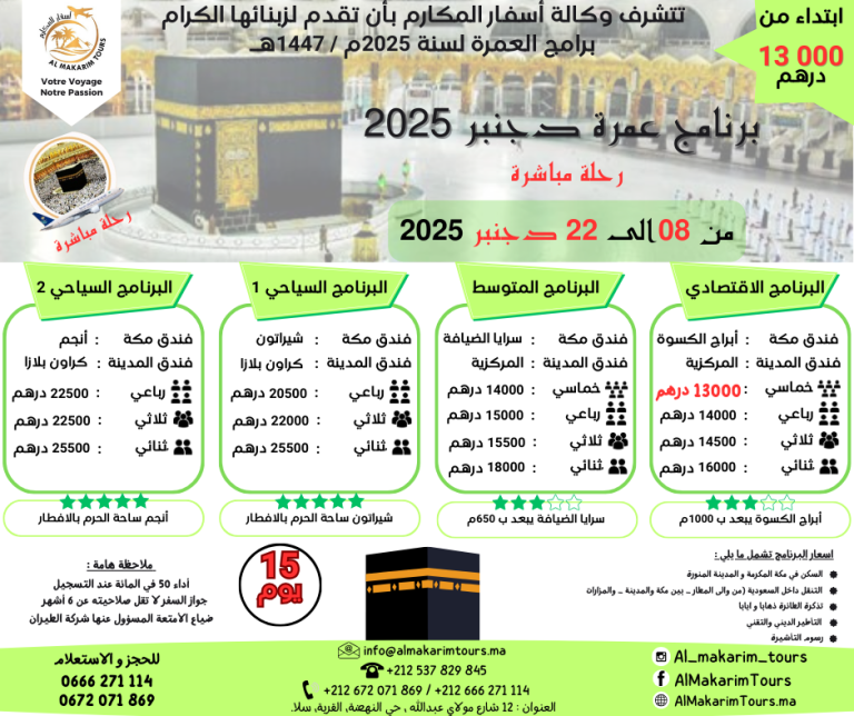 ثمن برنامج عمرة دجنبر 2025 من المغرب رحلة مباشرة مع الخطوط السعودية انطلاقا من الدار البيضاء ثمن ارخص برنامج عمرة دجنبر 2025 من المغرب ابتداء من 10000 درهم 15 يوم لشخصين مباشرة جدة المدينة المنورة طيران الناس طيران الخليج لاخطوط السعودية الخطوط الملكية المغربية