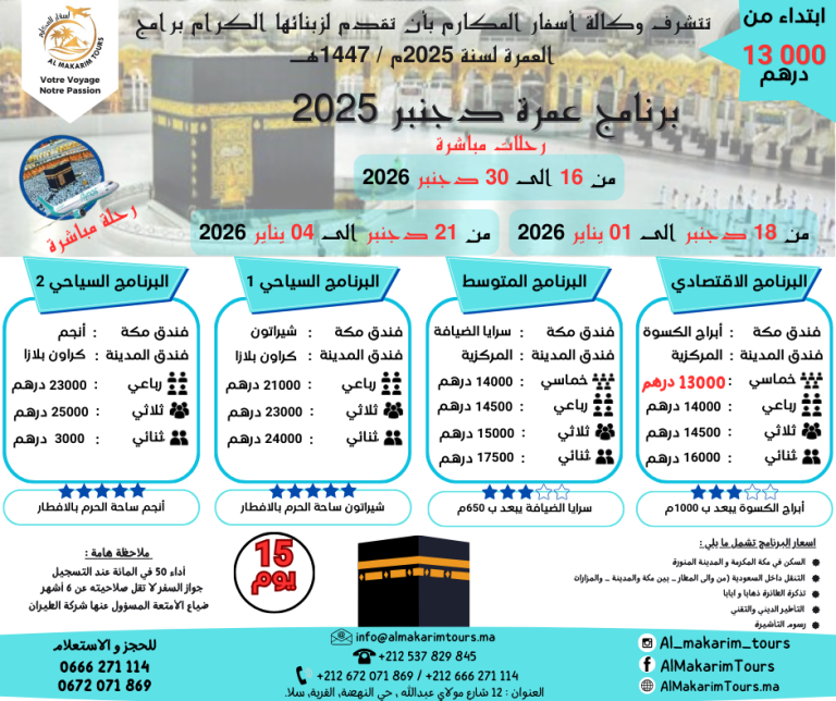 ثمن برنامج عمرة دجنبر 2025 من المغرب رحلة مباشرة مع الخطوط السعودية انطلاقا من الدار البيضاء ثمن ارخص برنامج عمرة دجنبر 2025 من المغرب ابتداء من 10000 درهم 15 يوم لشخصين مباشرة جدة المدينة المنورة طيران الناس طيران الخليج لاخطوط السعودية الخطوط الملكية المغربية