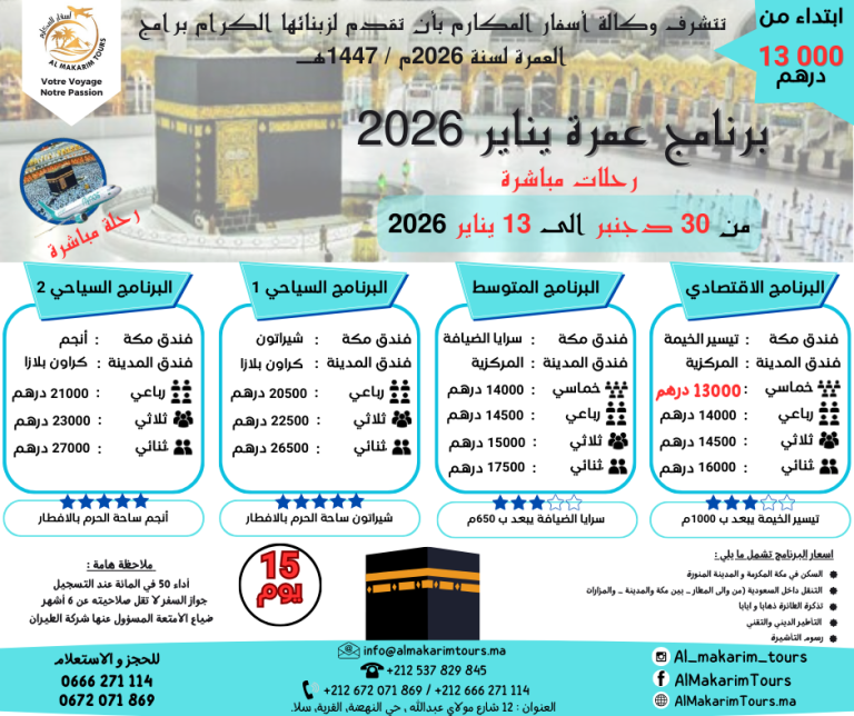 ثمن برنامج عمرة دجنبر 2025 من المغرب رحلة مباشرة مع الخطوط السعودية انطلاقا من الدار البيضاء ثمن ارخص برنامج عمرة دجنبر 2025 من المغرب ابتداء من 10000 درهم 15 يوم لشخصين مباشرة جدة المدينة المنورة طيران الناس طيران الخليج لاخطوط السعودية الخطوط الملكية المغربية