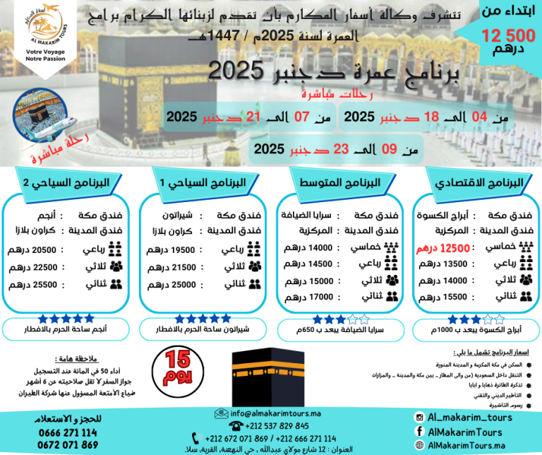 ثمن برنامج عمرة دجنبر 2025 من المغرب رحلة مباشرة مع الخطوط السعودية انطلاقا من الدار البيضاء لشخصين 15 يوم ثمن العمرة من المغرب ارخص برنامج عمرة دجنبر 2025 من المغرب 15 يوم رحلة مباشرة مع الخطوط السعودية لشخصين مباشرة جدة المدينة المنورة طيران الناس طيران الخليج لاخطوط السعودية الخطوط الملكية المغربية