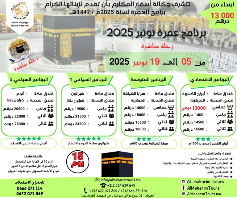 ثمن برنامج عمرة نونبر 2025 من المغرب رحلة مباشرة مع الخطوط السعودية انطلاقا من الدار البيضاء لشخصين 15 يوم ثمن العمرة من المغرب ارخص برنامج عمرة نونبر 2025 من المغرب 15 يوم رحلة مباشرة مع الخطوط السعودية لشخصين مباشرة جدة المدينة المنورة طيران الناس طيران الخليج لاخطوط السعودية الخطوط الملكية المغربية