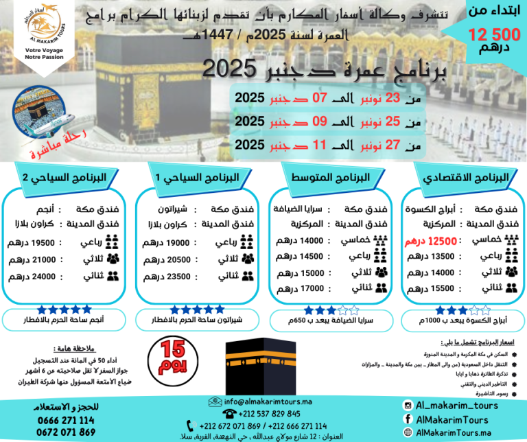 ثمن برنامج عمرة نونبر 2025 من المغرب رحلة مباشرة مع الخطوط السعودية انطلاقا من الدار البيضاء لشخصين 15 يوم ثمن العمرة من المغرب ارخص برنامج عمرة نونبر 2025 من المغرب 15 يوم رحلة مباشرة مع الخطوط السعودية لشخصين مباشرة جدة المدينة المنورة طيران الناس طيران الخليج لاخطوط السعودية الخطوط الملكية المغربية