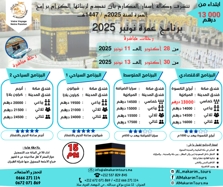 ثمن برنامج عمرة نونبر 2025 من المغرب رحلة مباشرة مع الخطوط السعودية انطلاقا من الدار البيضاء لشخصين 15 يوم ثمن العمرة من المغرب ارخص برنامج عمرة نونبر 2025 من المغرب 15 يوم رحلة مباشرة مع الخطوط السعودية لشخصين مباشرة جدة المدينة المنورة طيران الناس طيران الخليج لاخطوط السعودية الخطوط الملكية المغربية