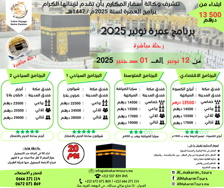 ثمن برنامج عمرة نونبر 2025 من المغرب رحلة مباشرة مع الخطوط السعودية انطلاقا من الدار البيضاء لشخصين 15 يوم ثمن العمرة من المغرب ارخص برنامج عمرة نونبر 2025 من المغرب 20 يوم رحلة مباشرة مع الخطوط السعودية لشخصين مباشرة جدة المدينة المنورة طيران الناس طيران الخليج لاخطوط السعودية الخطوط الملكية المغربية
