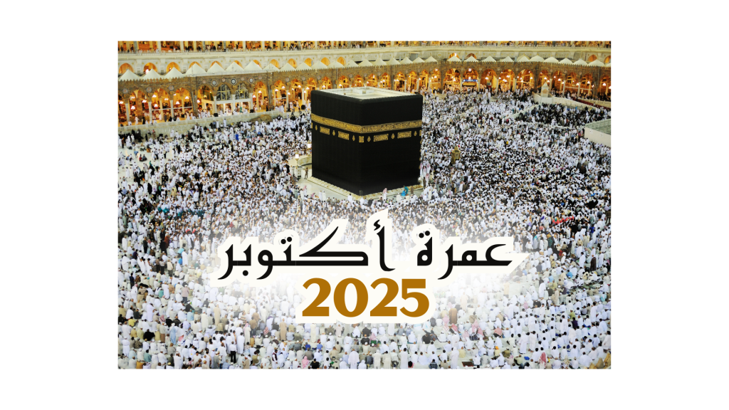 ثمن برنامج عمرة أكتوبر 2025 من المغرب رحلة مباشرة انطلاقا من الدار البيضاء ثمن ارخص برنامج عمرة اكتوبر 2025 من المغرب ابتداء من 10000 درهم 15 يوم لشخصين مباشرة جدة المدينة المنورة طيران الناس طيران الخليج لاخطوط السعودية الخطوط الملكية المغربية