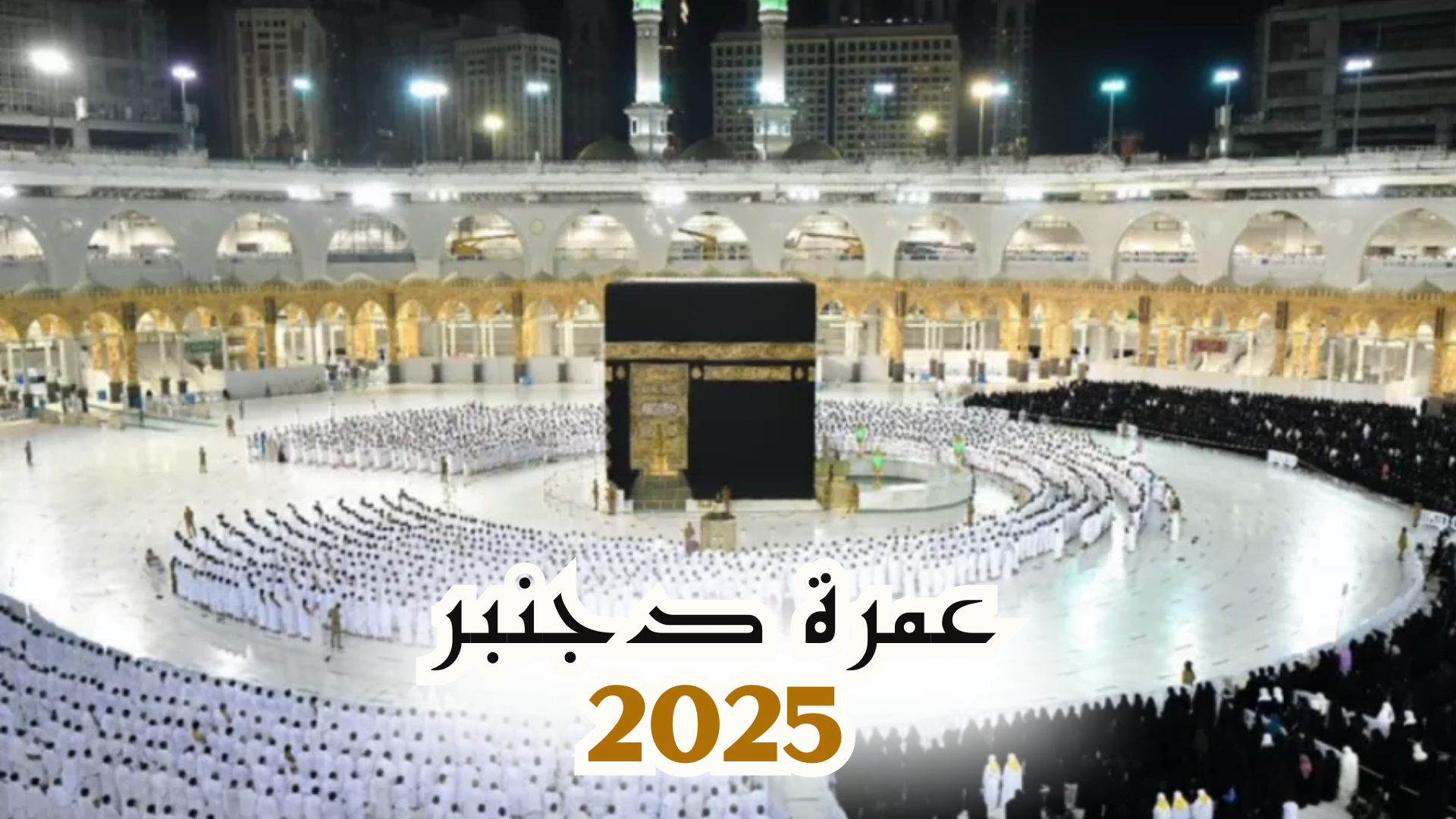 عمرة دجنبر 2025