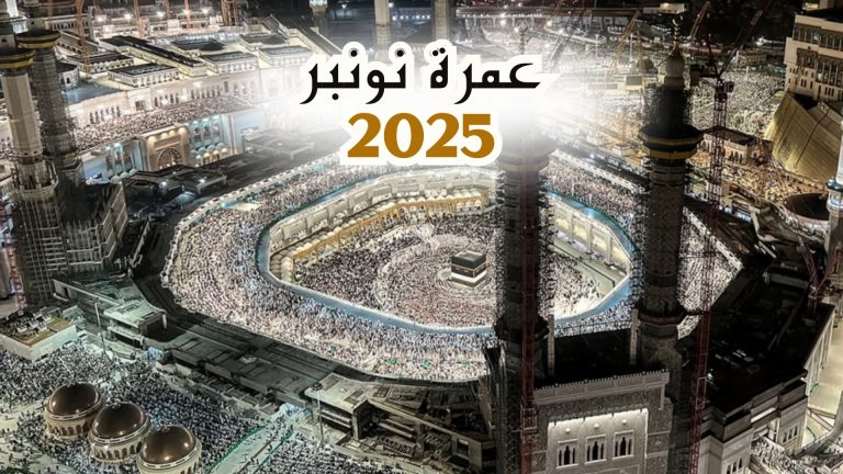 عمرة نونبر 2025 من المغرب رحلة مباشرة من الدار البيضاء الرباط طنجة فاس مراكش الى المدينة المنورة - جدة ثمن العمرة من المغرب ارخص برنامج عمرة نونبر 2025 من المغرب 15 يوم رحلة مباشرة مع الخطوط السعودية لشخصين مباشرة جدة المدينة المنورة طيران الناس طيران الخليج لاخطوط السعودية الخطوط الملكية المغربية