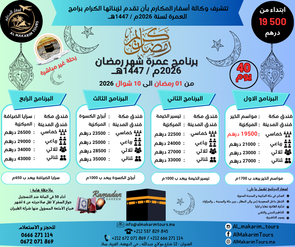 ثمن أرخص برنامج عمرة رمضان 2026 من المغرب انطلاقا من الدار البيضاء 40 يوم لشخصين مباشرة جدة المدينة المنورة طيران فلايناس الخطوط السعودية الخطوط الملكية المغربية فنادق قريبة من الحرم