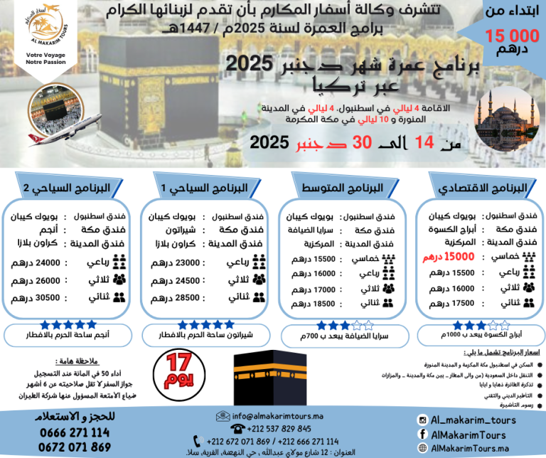 ثمن ارخص برنامج عمرة دجنبر 2025 من المغرب عبر تركيا اسطنبول ابتداء من 15000 درهم 17 يوم لشخصين مباشرة تركيا جدة المدينة المنورة طيران الناس طيران الخليج لاخطوط السعودية الخطوط الملكية المغربية