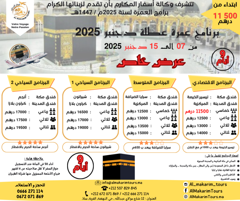 ثمن برنامج عمرة العطلة المدرسية دجنبر 2025 من المغرب رحلة غير مباشرة مع الخطوط التونسية انطلاقا من الدار البيضاء ثمن ارخص برنامج عمرة دجنبر 2025 من المغرب ابتداء من 10000 درهم اسبوع لشخصين مباشرة جدة المدينة المنورة طيران الناس طيران الخليج لاخطوط السعودية الخطوط الملكية المغربية