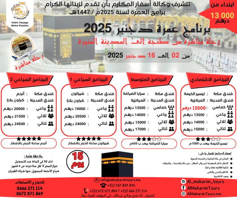 ثمن برنامج عمرة دجنبر 2025 من المغرب رحلة مباشرة الى المدينة المنورة مع الخطوط السعودية انطلاقا من طنجة لشخصين 15 يوم مباشرة جدة المدينة المنورة طيران الناس طيران الخليج لاخطوط السعودية الخطوط الملكية المغربية
