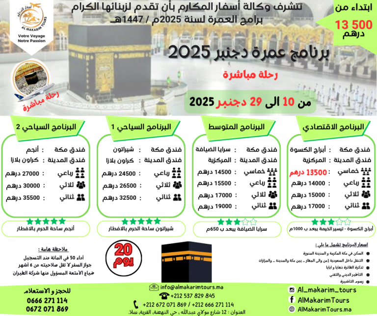 ثمن برنامج عمرة دجنبر 2025 من المغرب رحلة مباشرة مع الخطوط السعودية انطلاقا من الدار البيضاء ثمن ارخص برنامج عمرة دجنبر 2025 من المغرب ابتداء من 10000 درهم 20 يوم لشخصين مباشرة جدة المدينة المنورة طيران الناس طيران الخليج لاخطوط السعودية الخطوط الملكية المغربية
