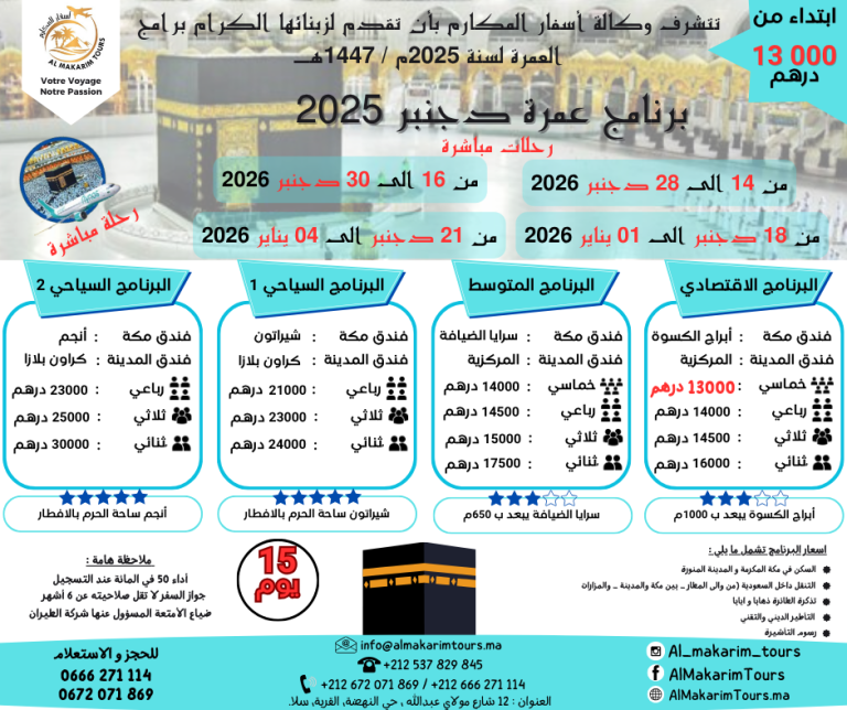 ثمن برنامج عمرة دجنبر 2025 من المغرب رحلة مباشرة مع الخطوط السعودية انطلاقا من الدار البيضاء ثمن ارخص برنامج عمرة دجنبر 2025 من المغرب ابتداء من 10000 درهم 15 يوم لشخصين مباشرة جدة المدينة المنورة طيران الناس طيران الخليج لاخطوط السعودية الخطوط الملكية المغربية