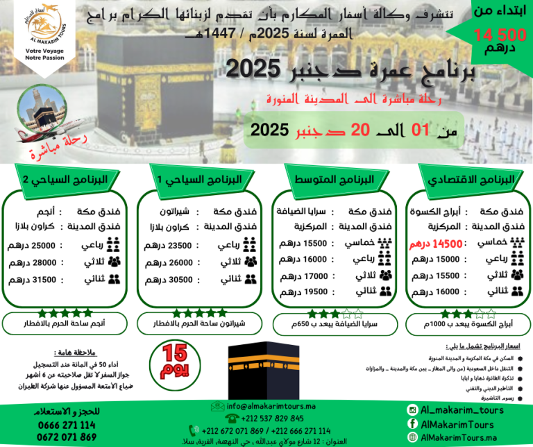 ثمن برنامج عمرة دجنبر 2025 من المغرب رحلة مباشرة الى المدينة المنورة مع الخطوط الملكية المغربية انطلاقا من الدار البيضاء لشخصين 15 يوم مباشرة جدة المدينة المنورة طيران الناس طيران الخليج لاخطوط السعودية الخطوط الملكية المغربية