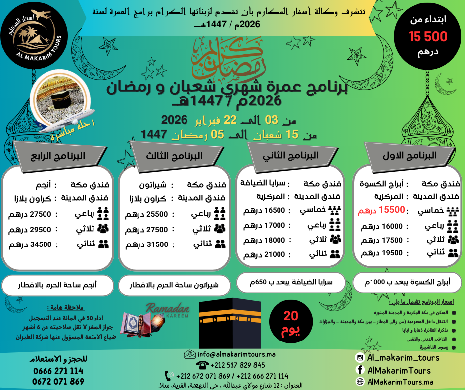 عمرة شعبان و 5 رمضان 2026