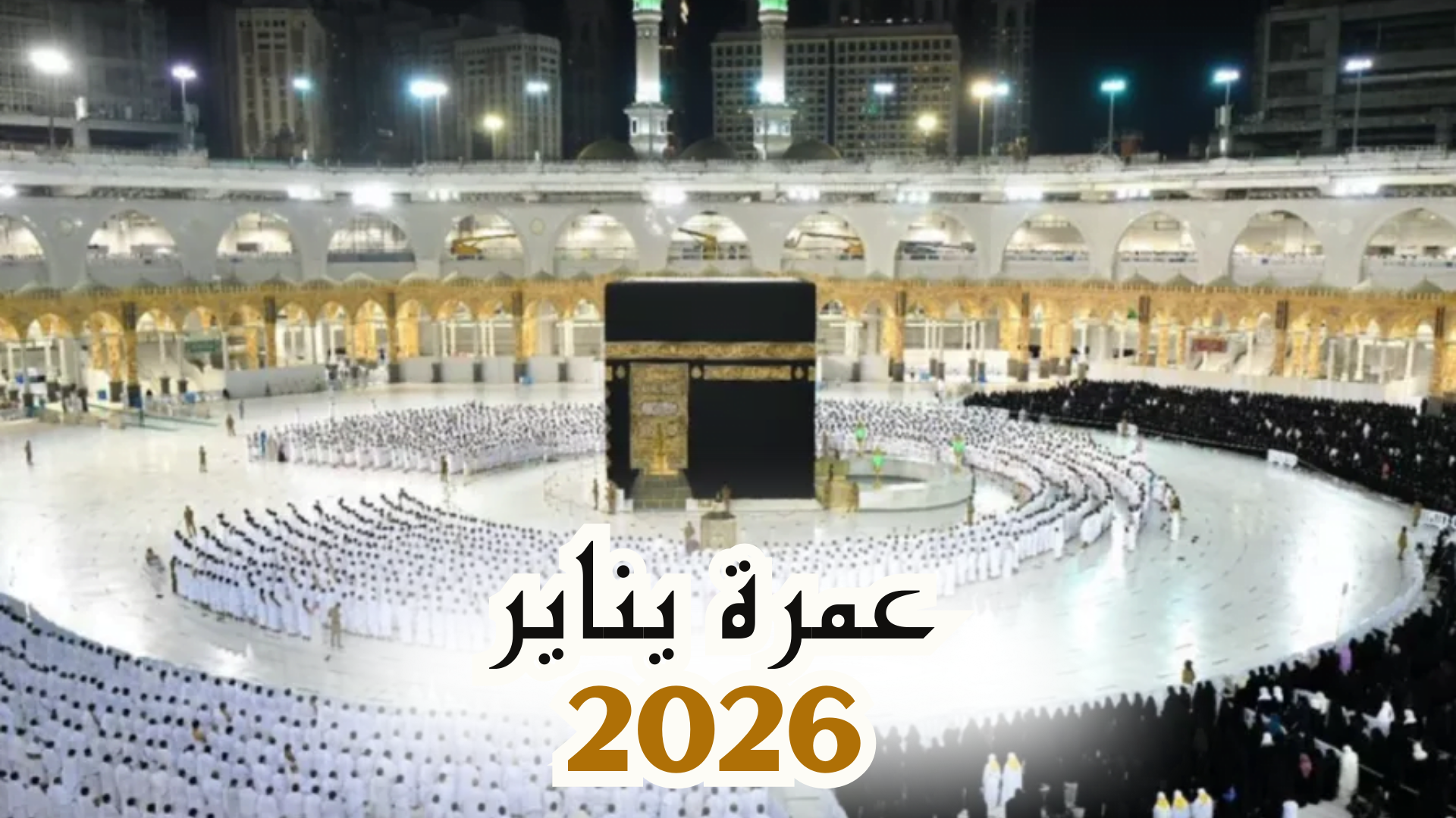 عمرة يناير 2026
