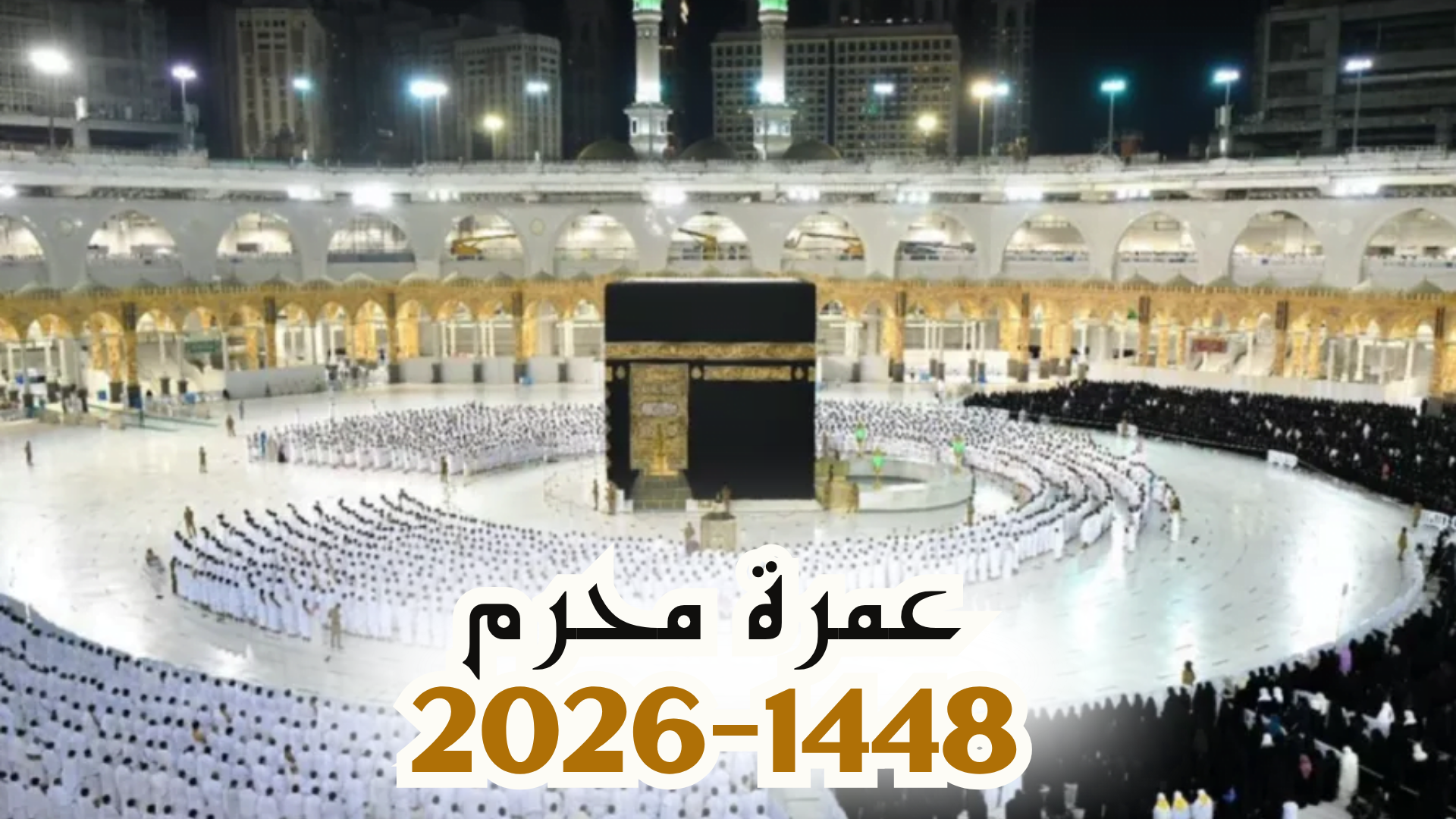 عمرة محرم 1448 من المغرب - بداية موسم العمرة 1448