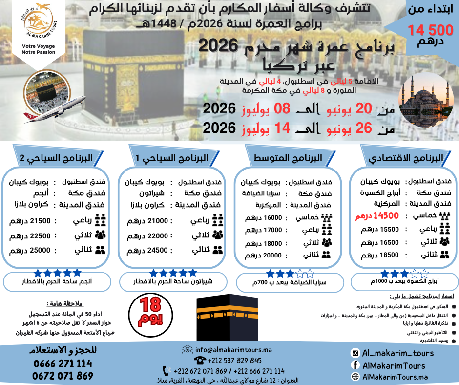 برنامج عمرة شهر محرم 2026 عبر تركيا (18 يوم) - يونيو
