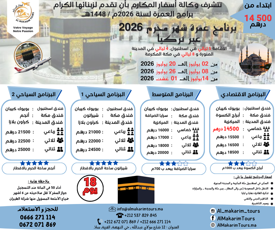 برنامج عمرة شهر محرم 2026 عبر تركيا (18 يوم) - يوليوز