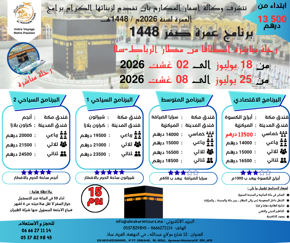 عمرة فلايناس الرباط أواخر يوليوز